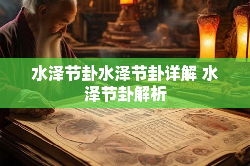 水泽节卦水泽节卦详解 水泽节卦解析 水泽节卦水泽节卦详解 水泽节卦解析