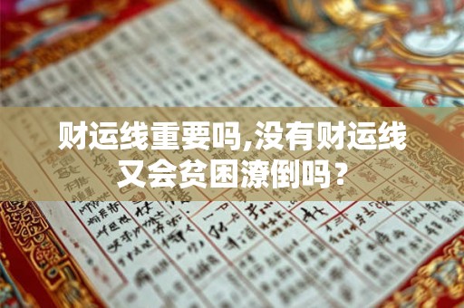 财运线重要吗,没有财运线又会贫困潦倒吗？