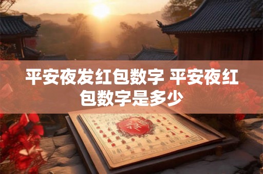 平安夜发红包数字 平安夜红包数字是多少