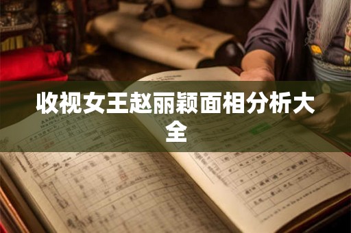 收视女王赵丽颖面相分析大全