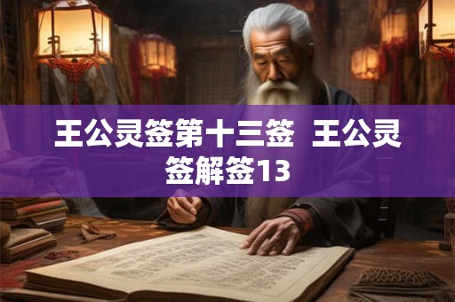 王公灵签第十三签  王公灵签解签13