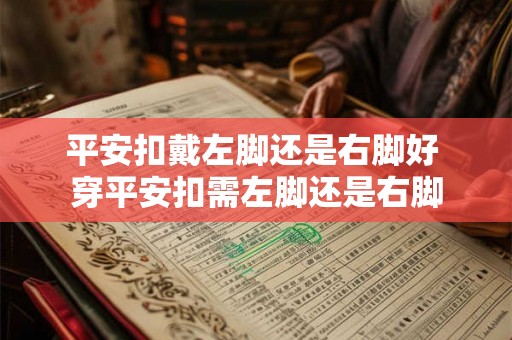 平安扣戴左脚还是右脚好 穿平安扣需左脚还是右脚
