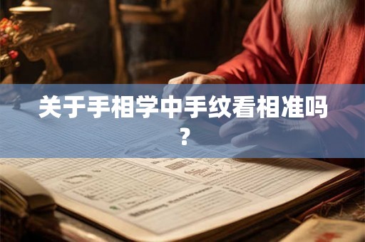 关于手相学中手纹看相准吗？