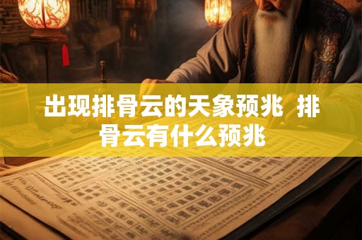 出现排骨云的天象预兆  排骨云有什么预兆