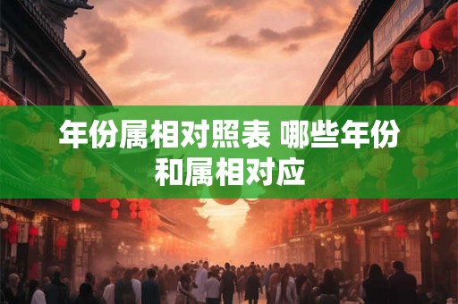 年份属相对照表 哪些年份和属相对应