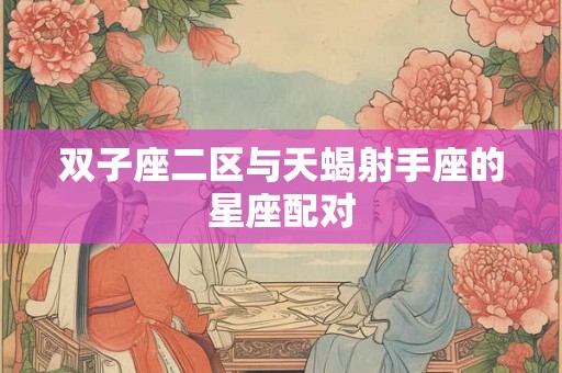 双子座二区与天蝎射手座的星座配对