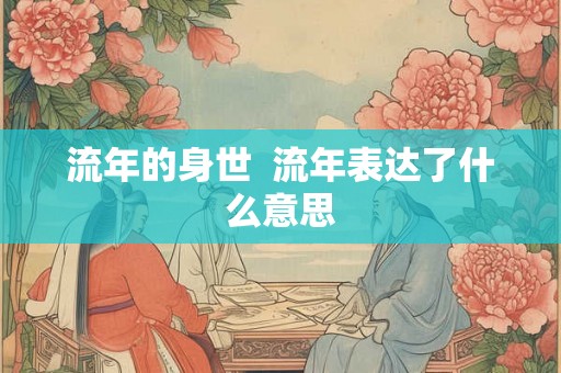 流年的身世  流年表达了什么意思