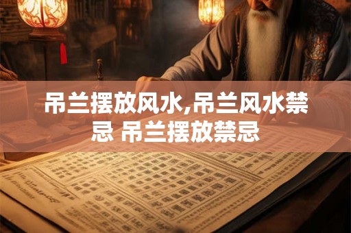 吊兰摆放风水,吊兰风水禁忌 吊兰摆放禁忌