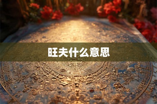 旺夫什么意思