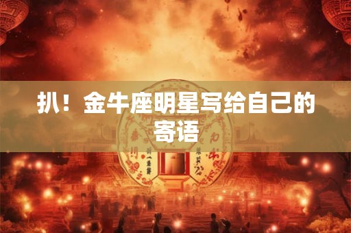 扒！金牛座明星写给自己的寄语