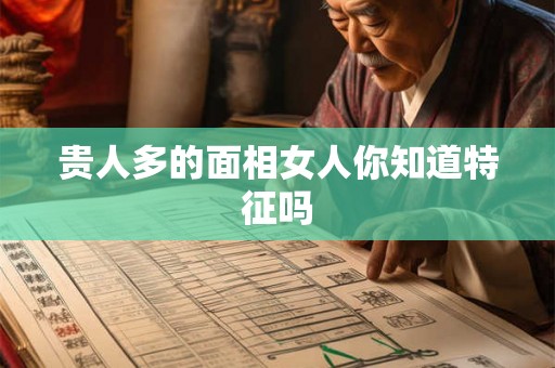 贵人多的面相女人你知道特征吗