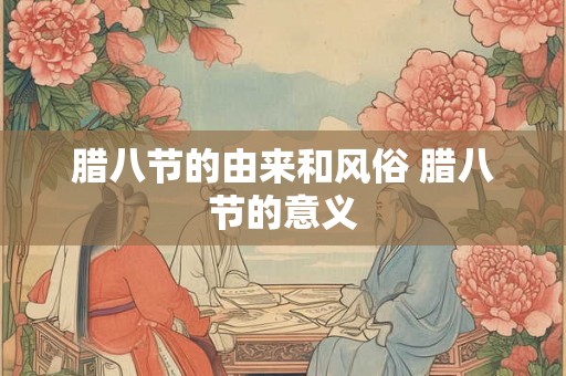 腊八节的由来和风俗 腊八节的意义
