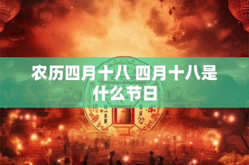 农历四月十八 四月十八是什么节日