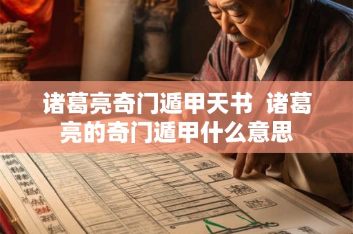 诸葛亮奇门遁甲天书  诸葛亮的奇门遁甲什么意思