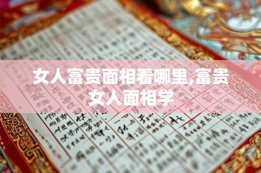 女人富贵面相看哪里,富贵女人面相学