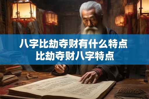 八字比劫夺财有什么特点 比劫夺财八字特点