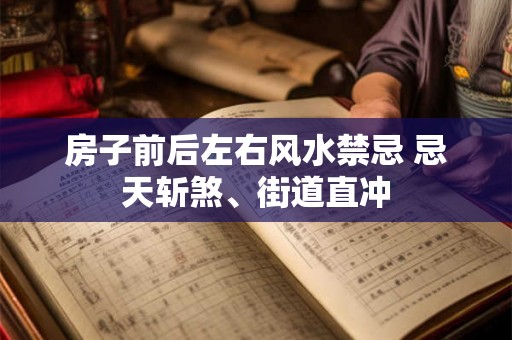房子前后左右风水禁忌 忌天斩煞、街道直冲