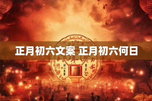 正月初六文案 正月初六何日