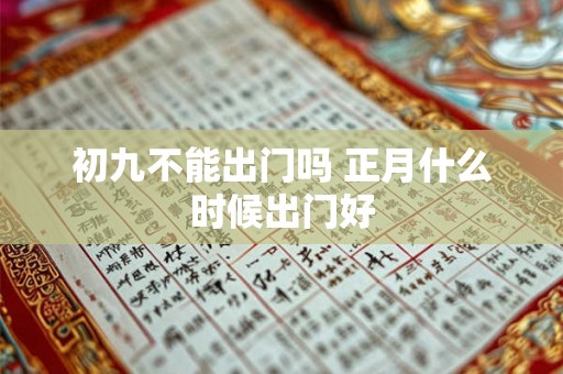 初九不能出门吗 正月什么时候出门好