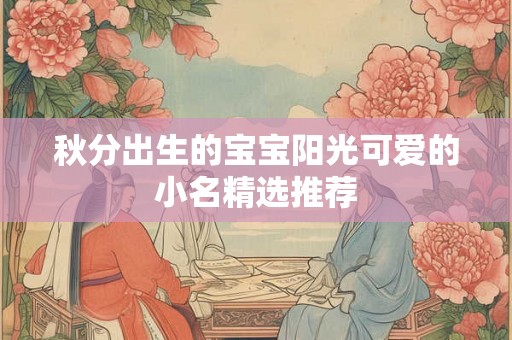 秋分出生的宝宝阳光可爱的小名精选推荐
