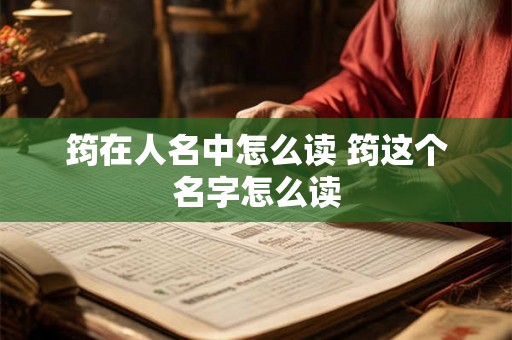 筠在人名中怎么读 筠这个名字怎么读