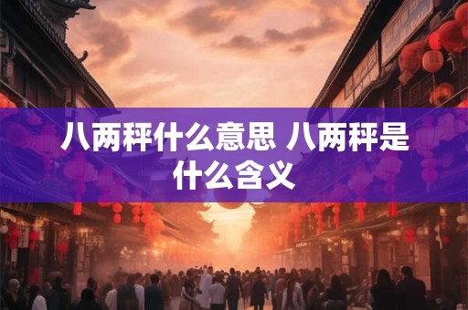 八两秤什么意思 八两秤是什么含义