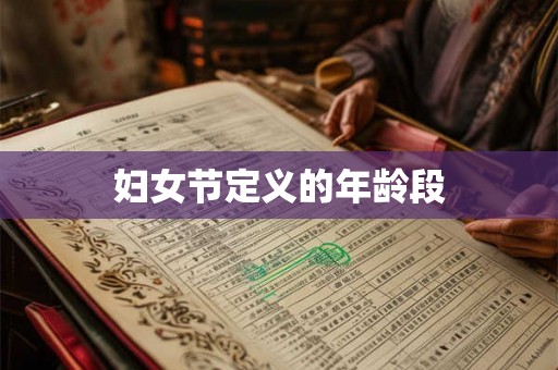 妇女节定义的年龄段