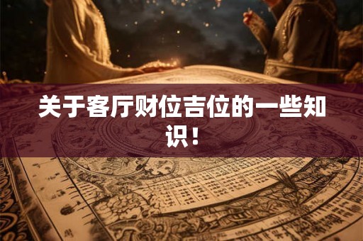 关于客厅财位吉位的一些知识！