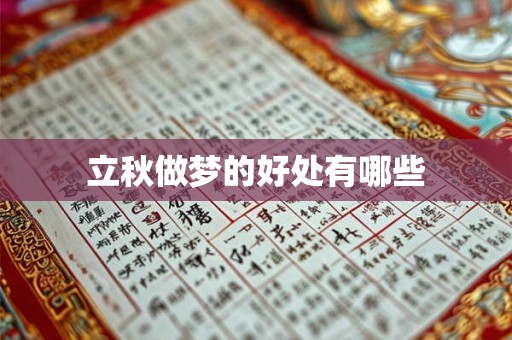 立秋做梦的好处有哪些