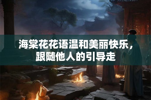 海棠花花语温和美丽快乐，跟随他人的引导走