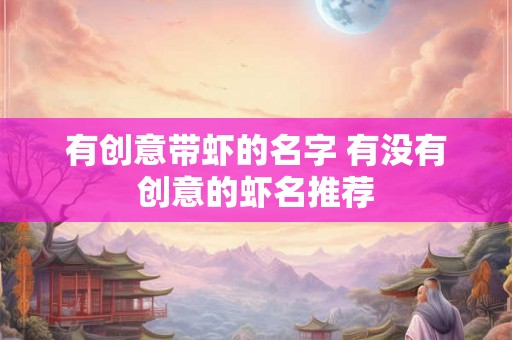 有创意带虾的名字 有没有创意的虾名推荐
