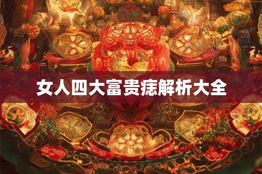 女人四大富贵痣解析大全