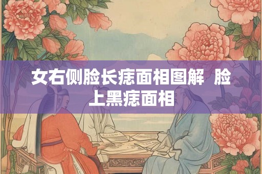 女右侧脸长痣面相图解  脸上黑痣面相