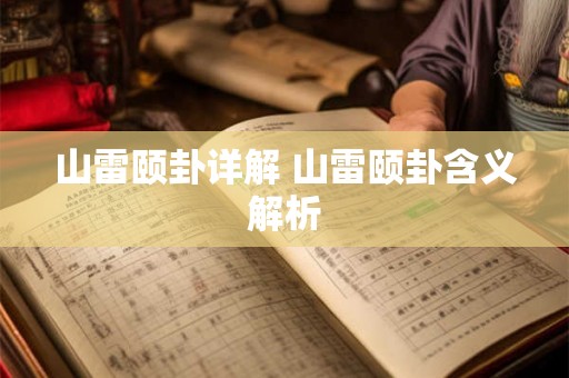 山雷颐卦详解 山雷颐卦含义解析
