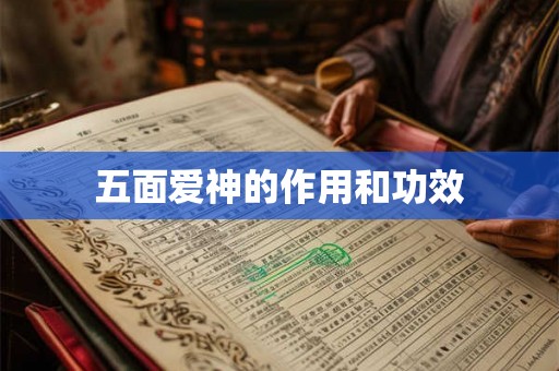 五面爱神的作用和功效 五面爱神的作用和功效