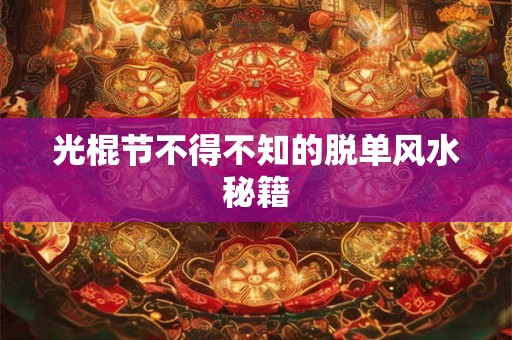 光棍节不得不知的脱单风水秘籍