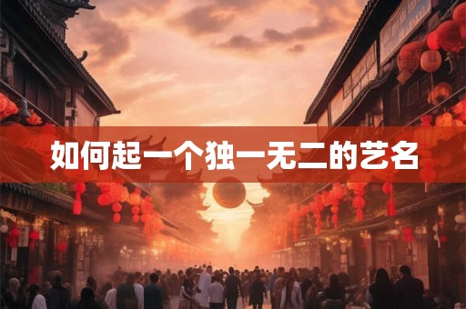 如何起一个独一无二的艺名