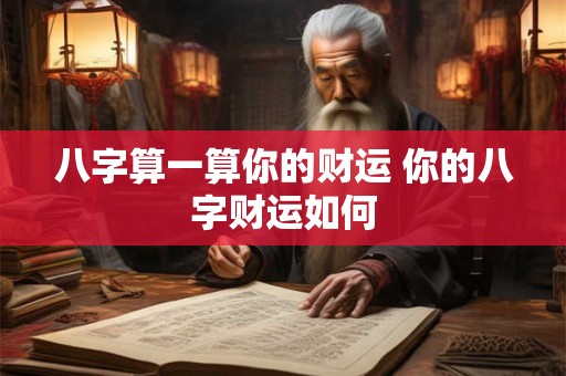 八字算一算你的财运 你的八字财运如何