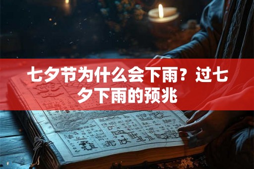 七夕节为什么会下雨？过七夕下雨的预兆