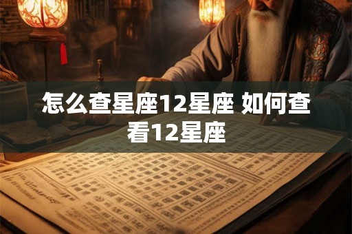 怎么查星座12星座 如何查看12星座