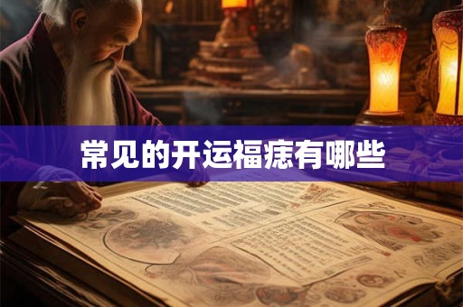 常见的开运福痣有哪些