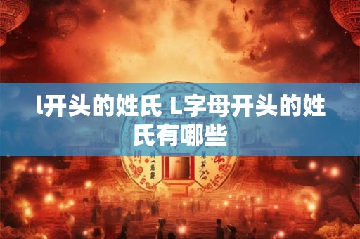 l开头的姓氏 L字母开头的姓氏有哪些