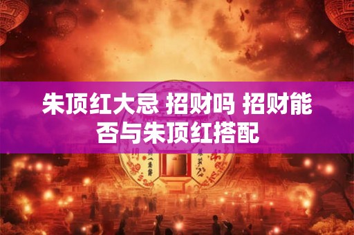 朱顶红大忌 招财吗 招财能否与朱顶红搭配