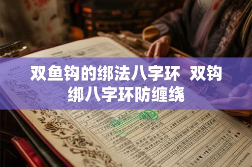 双鱼钩的绑法八字环  双钩绑八字环防缠绕