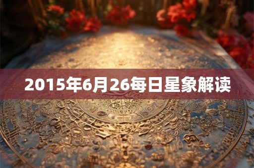 2015年6月26每日星象解读
