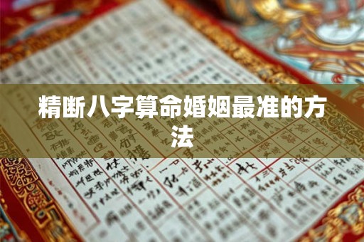 精断八字算命婚姻最准的方法