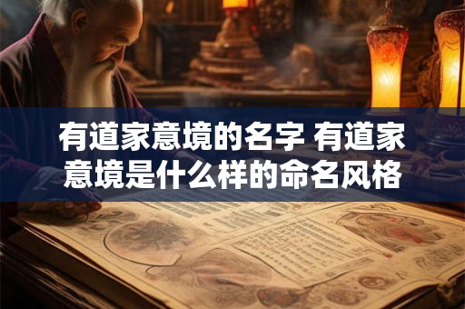 有道家意境的名字 有道家意境是什么样的命名风格