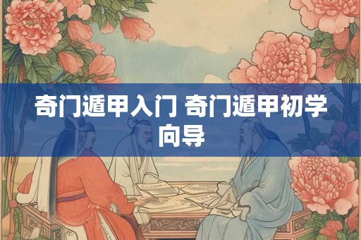 奇门遁甲入门 奇门遁甲初学向导