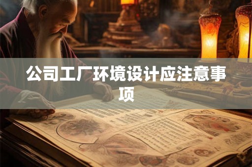 公司工厂环境设计应注意事项