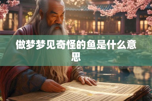 做梦梦见奇怪的鱼是什么意思